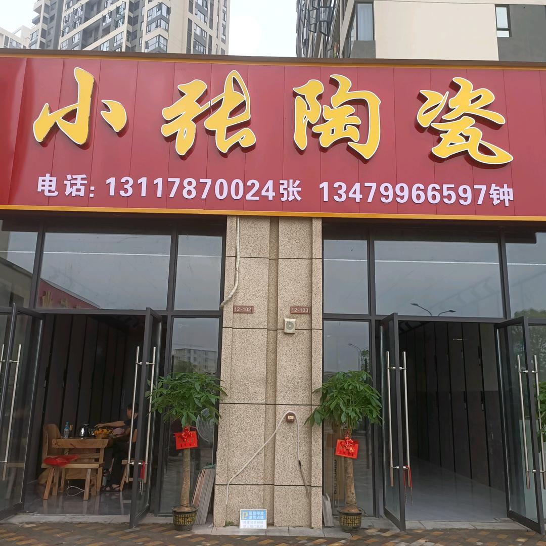小张陶瓷