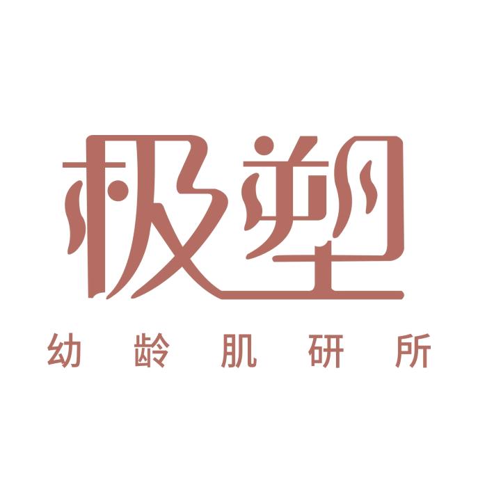 极塑幼龄肌研所总部