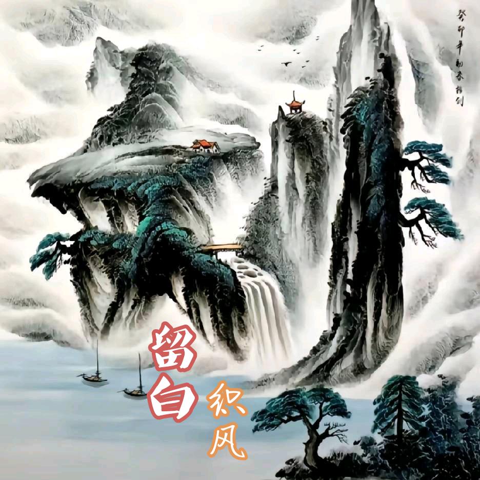 【劉】留白织风（穿搭学习版）