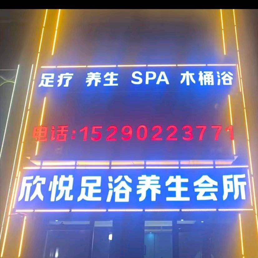 欣悦养生