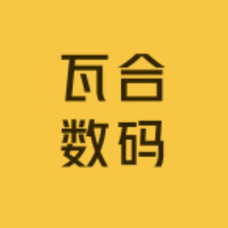 瓦合数码工作室