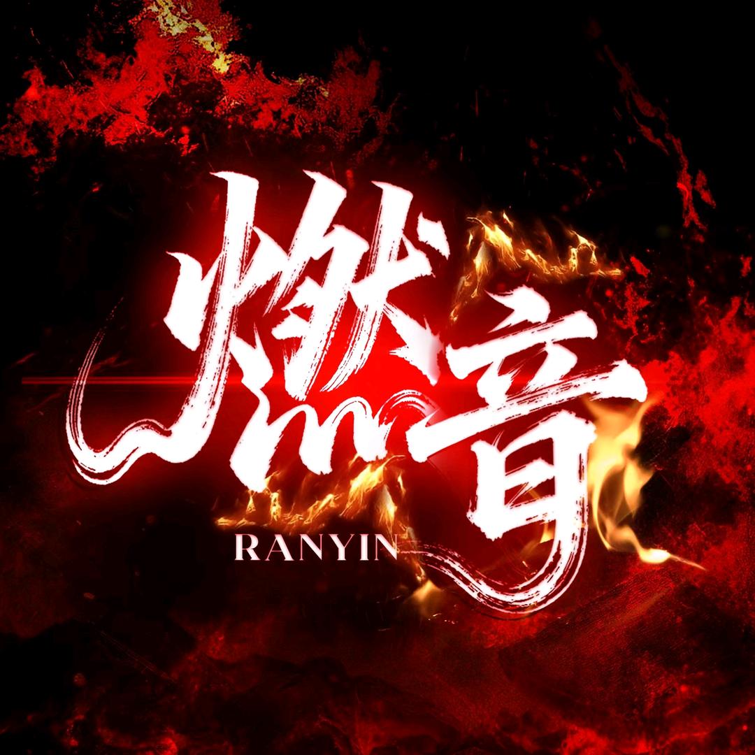 燃音聚场·点唱互动