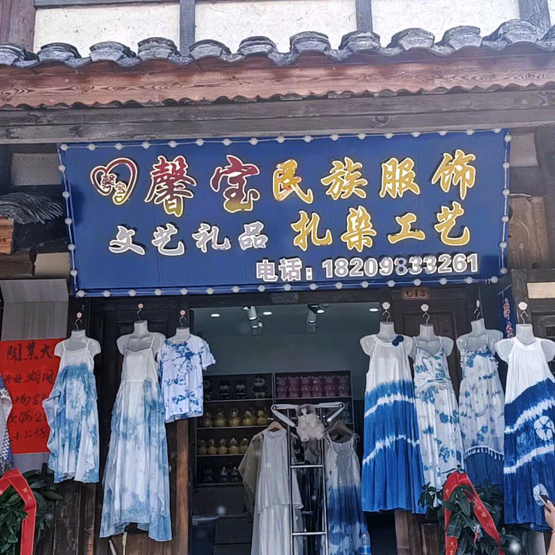 馨宝扎染民族服饰（乌江寨店）