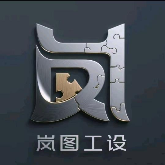 岚图工设（济南）装饰设计工程有限公司