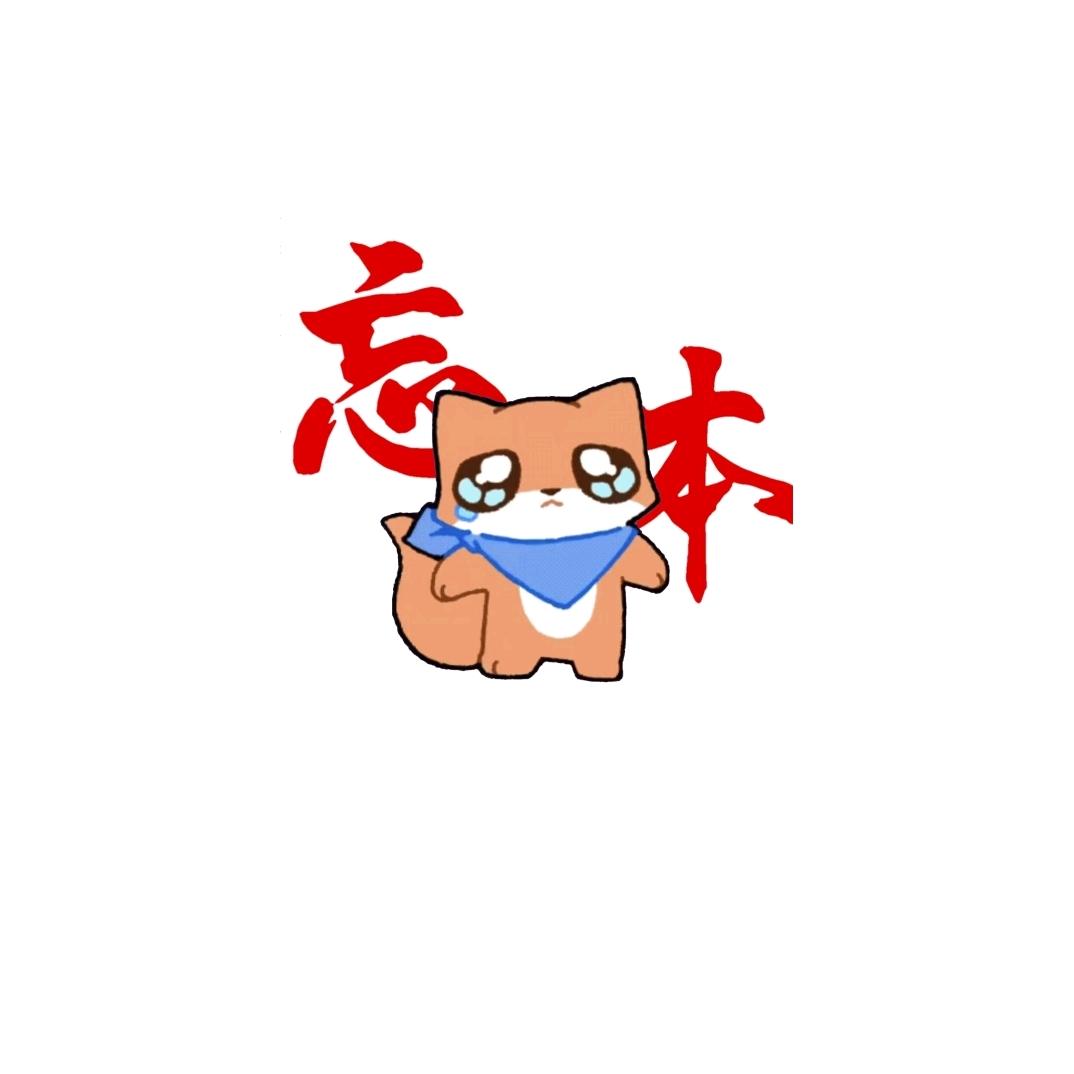 忘本的小狐狸