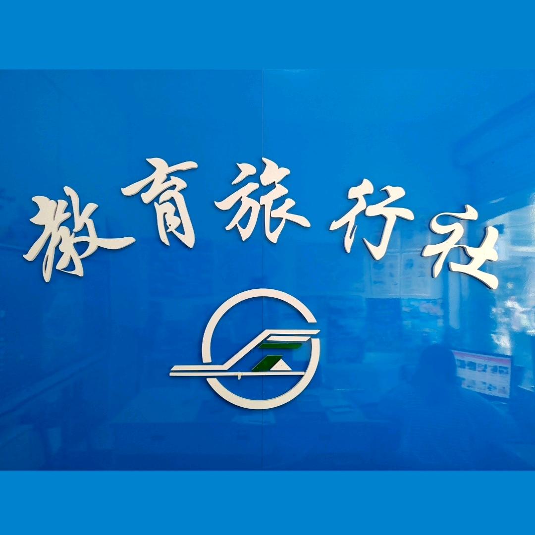 泗县教育旅行社