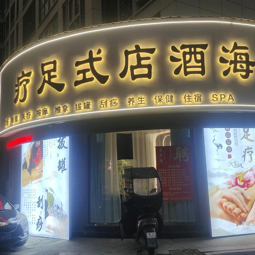 爱琴海酒店式足道