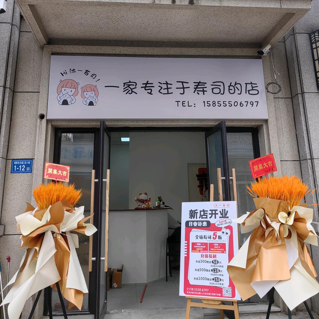 沐一寿司官方号