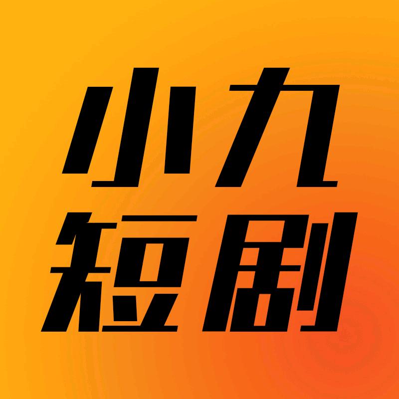 小九短剧