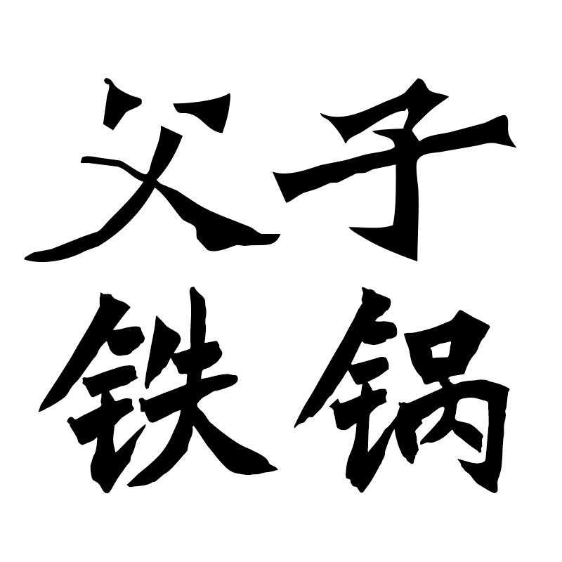 梁氏父子官方旗舰店