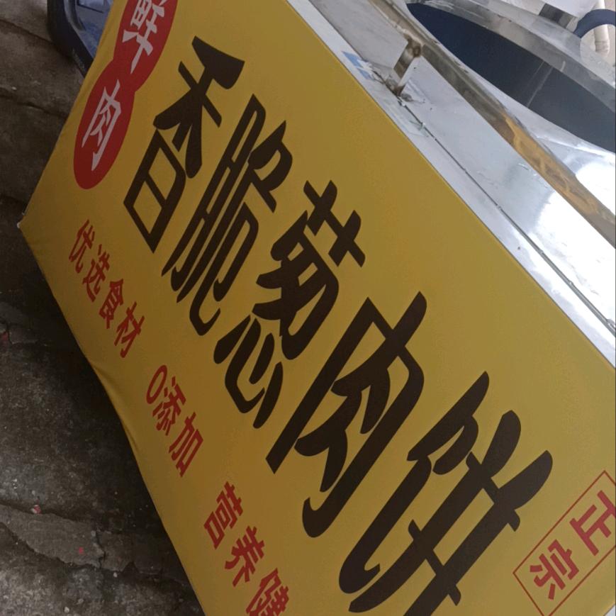芳梅葱肉饼（收徒）