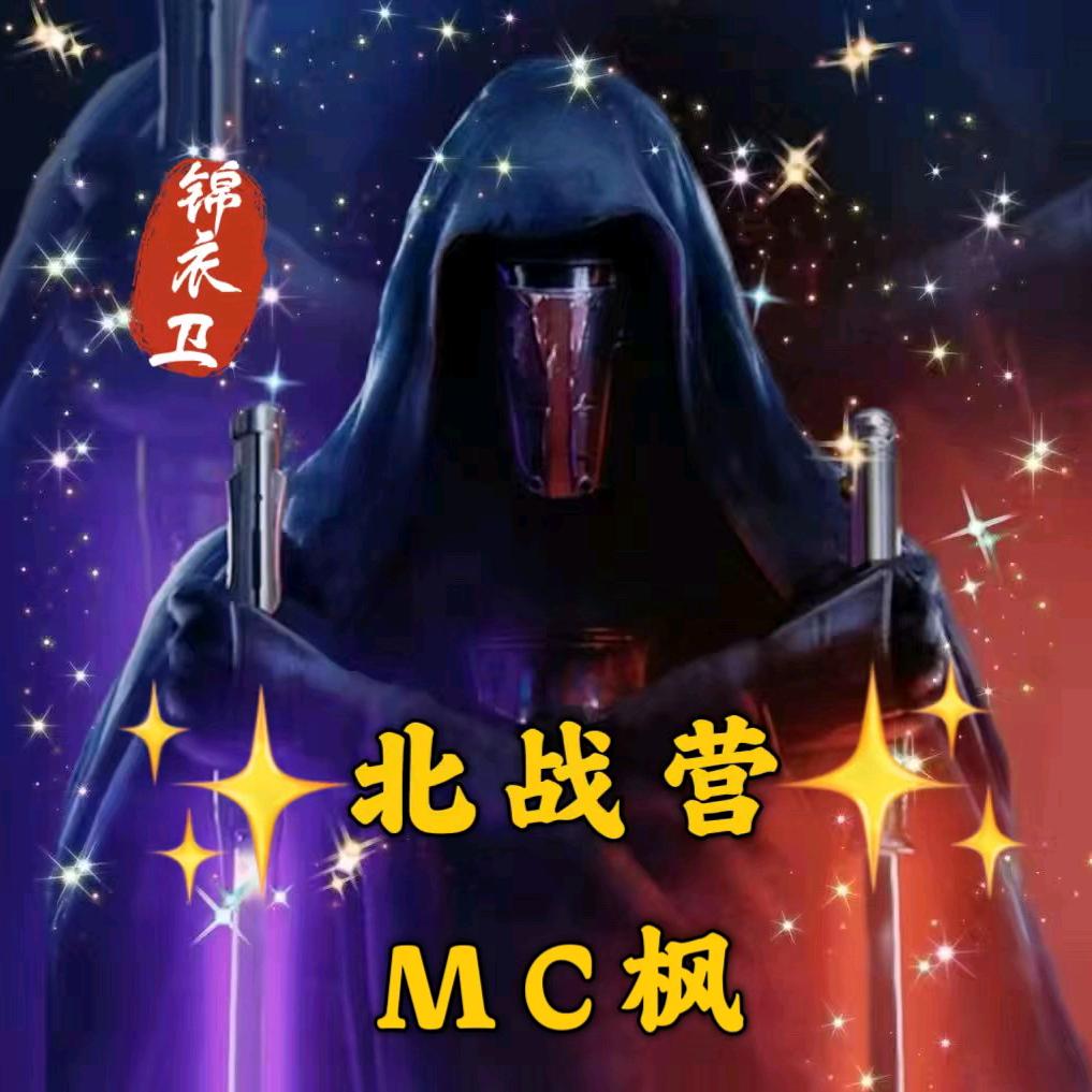 ✧锦衣卫✧MC枫🔥🔥🔥🔥🔥🔥