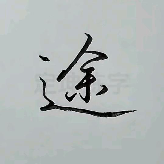 半途☞