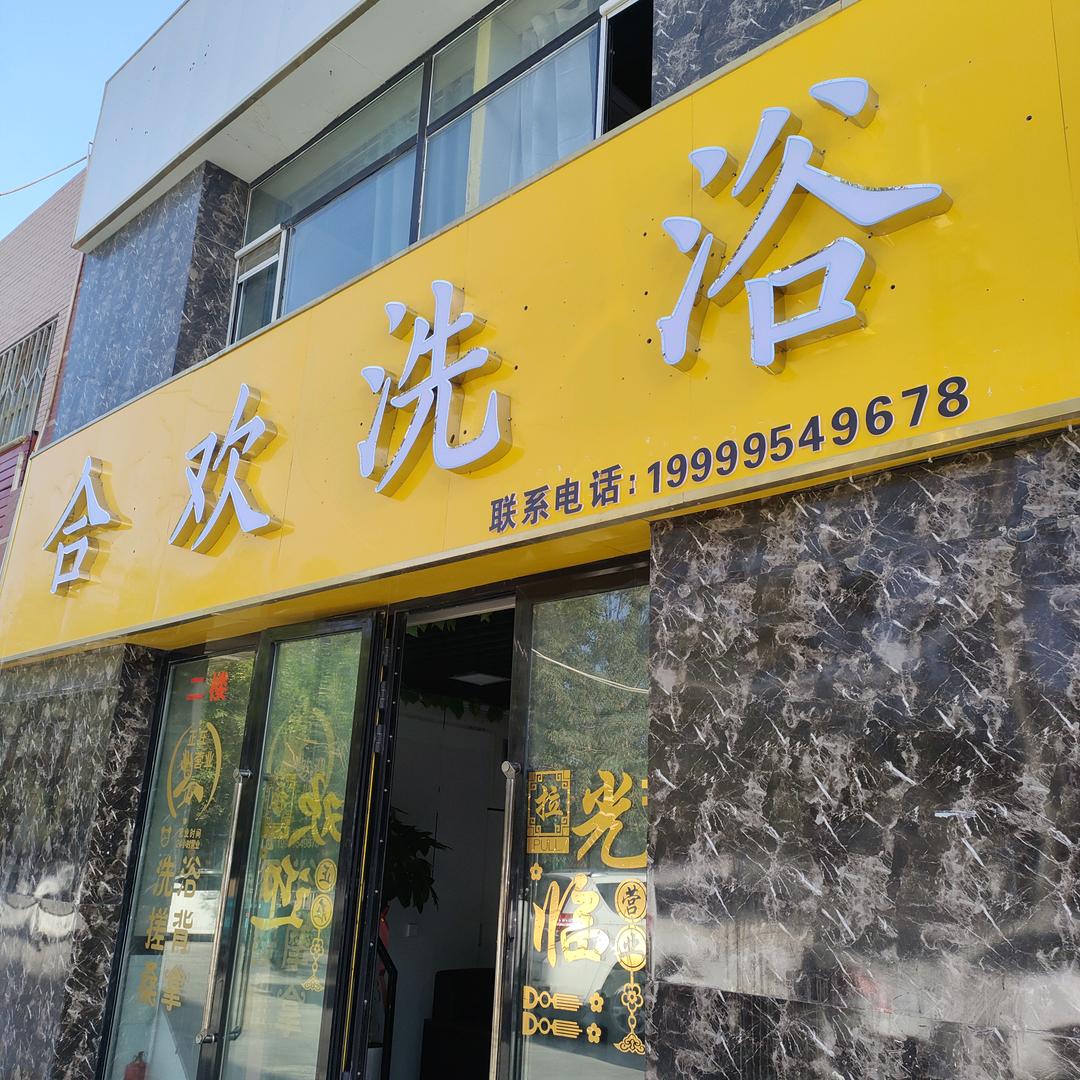合欢洗浴