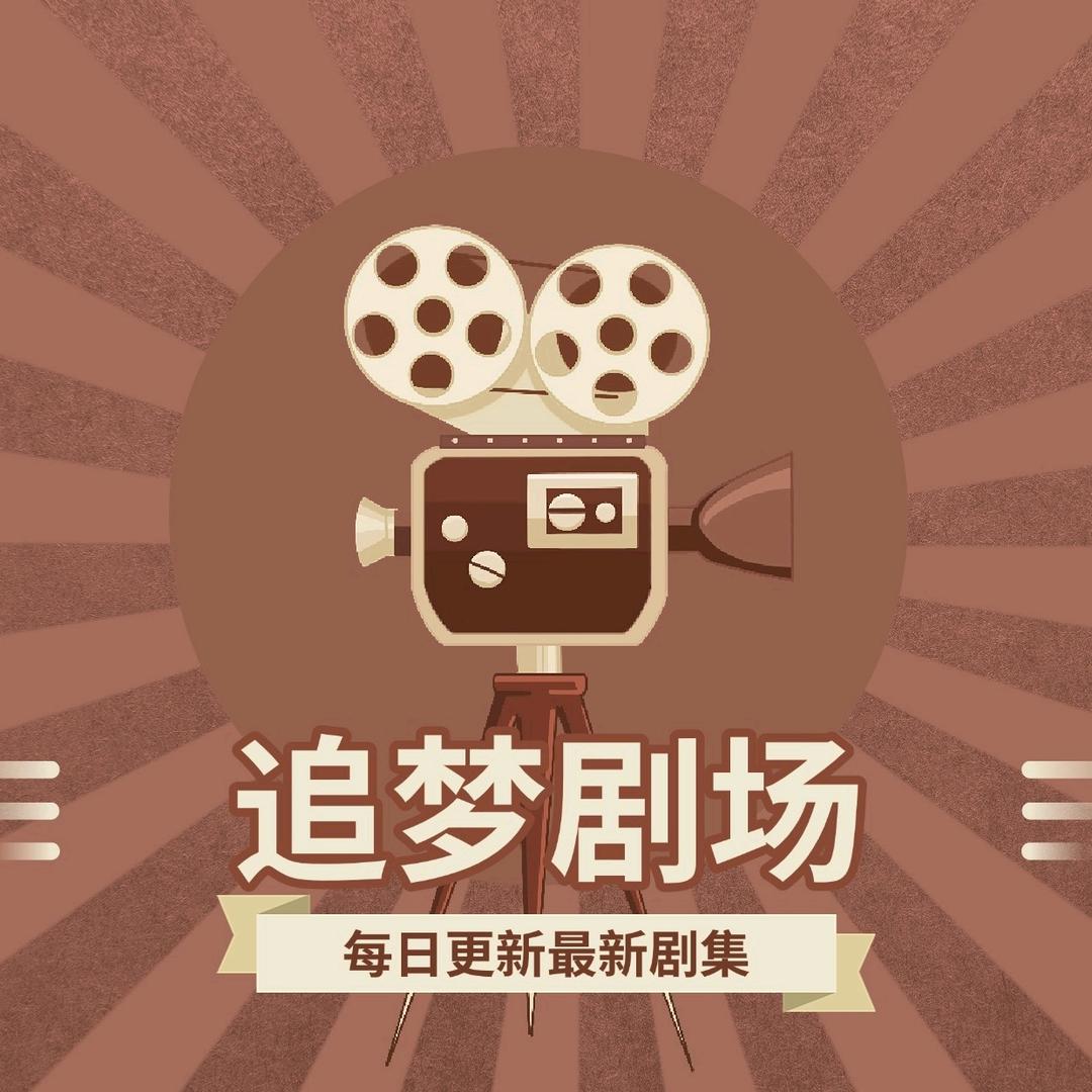 追梦短剧