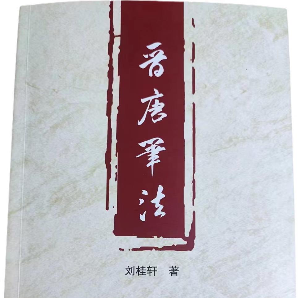 晋唐笔法工作室—收学员
