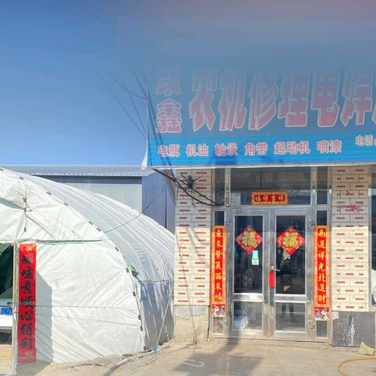 聚鑫农机流动电焊补胎