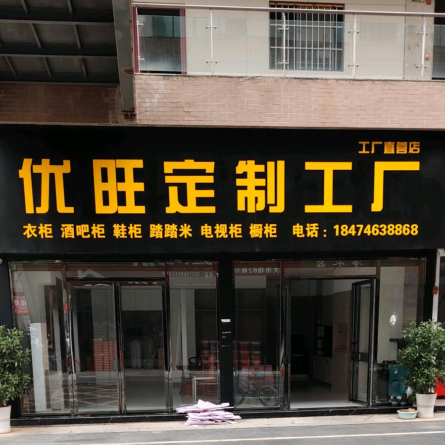 优旺定制工厂，王焕荣1847463886