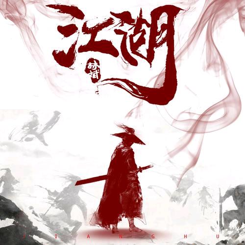 龙腾江湖故事