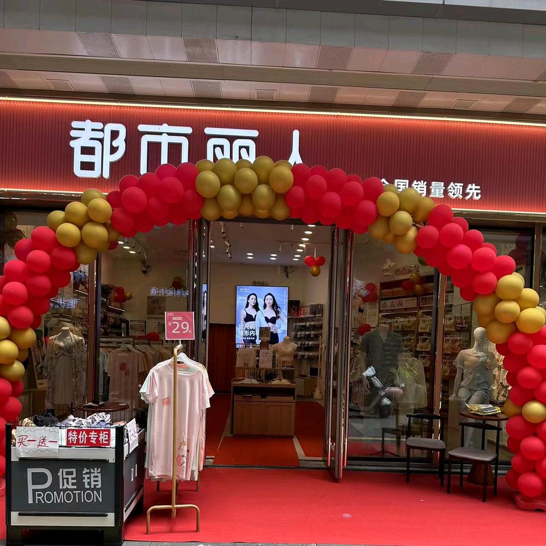 安庆吾悦都市丽人内衣店