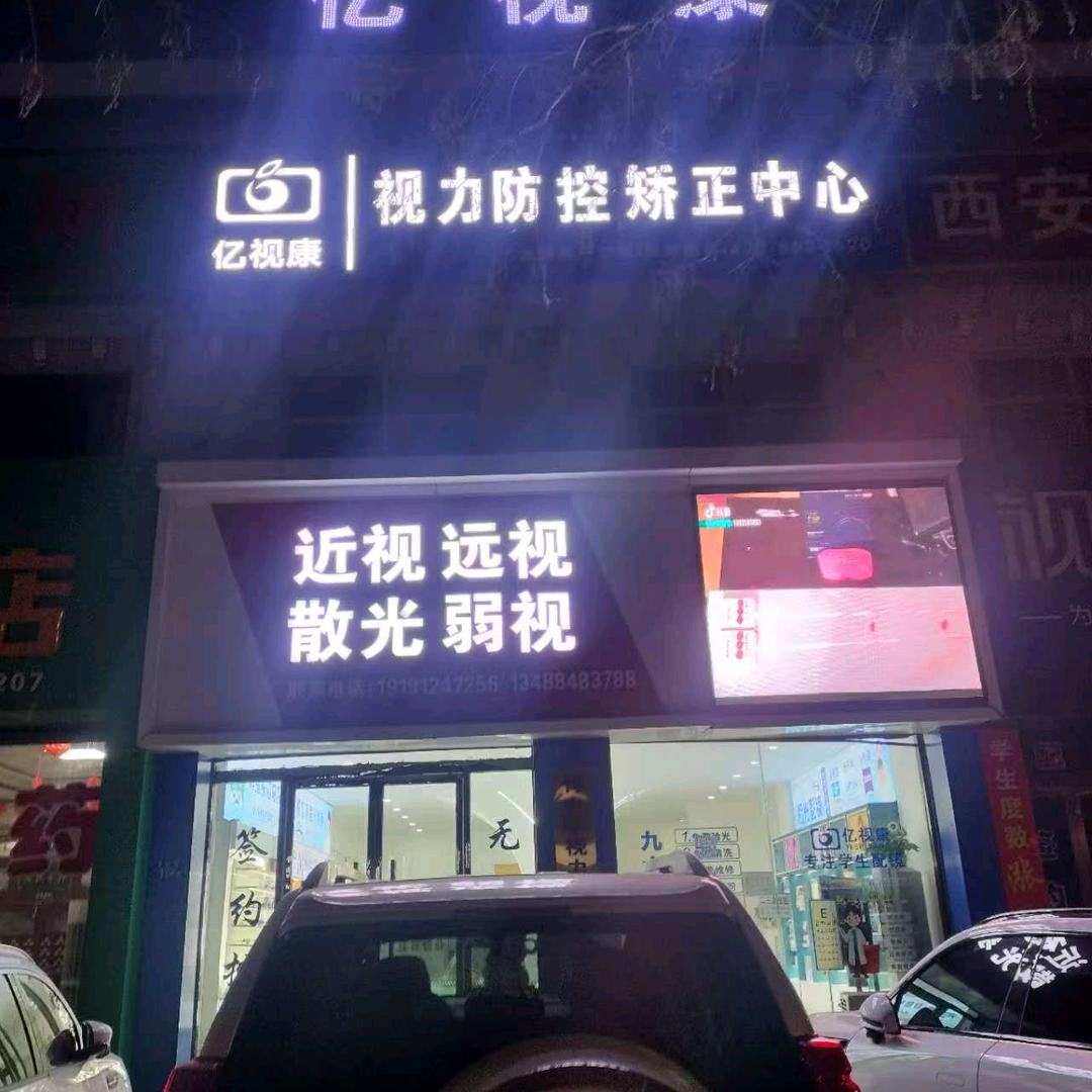 小刘:亿视康眼镜店