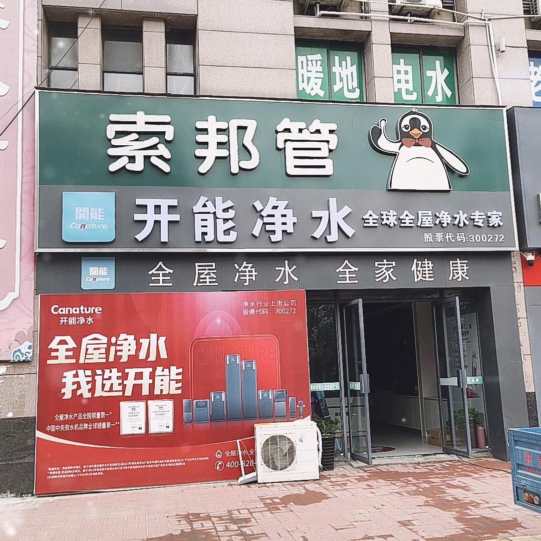 索邦地暖/开能全屋净水/虞城