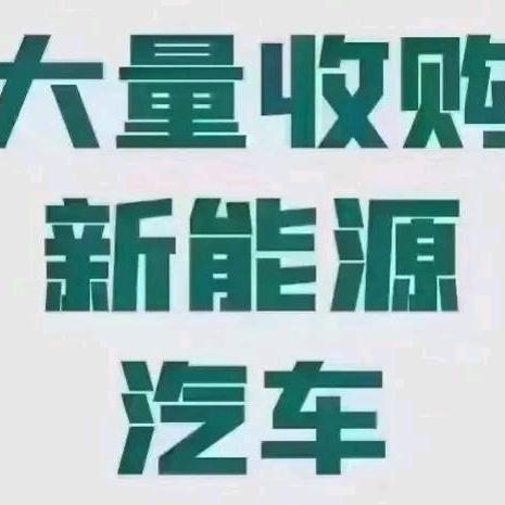 专业回收各种新能源