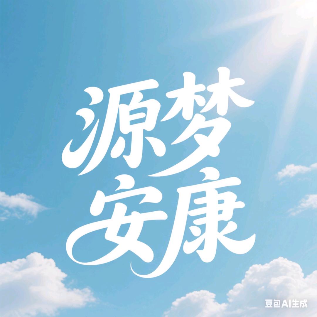 源梦安康