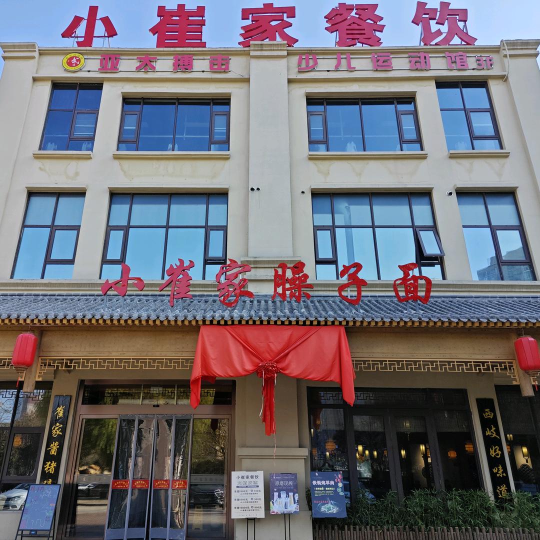 渭南小崔家臊子面