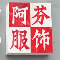 阿芬服饰