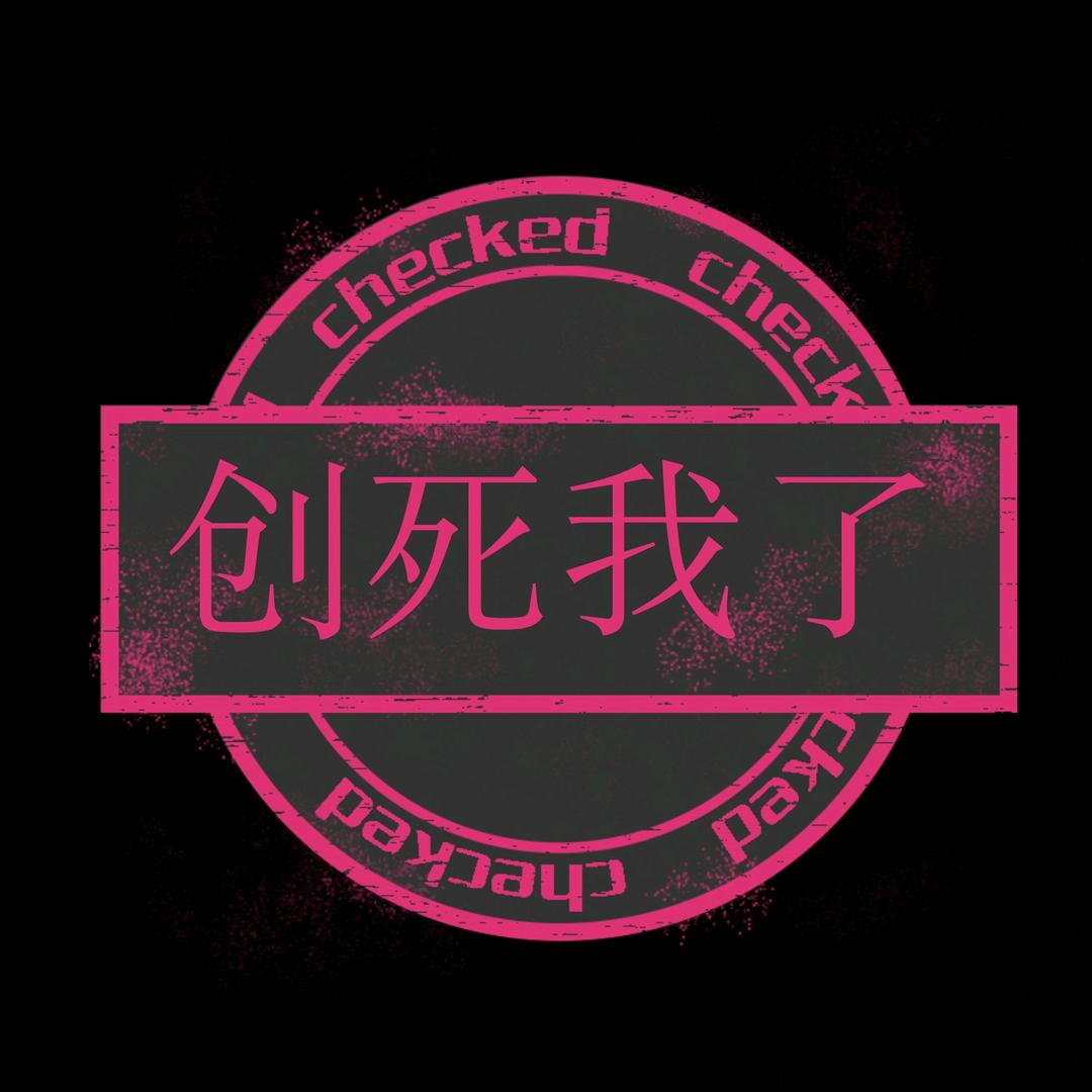 阿覃（现生繁忙）