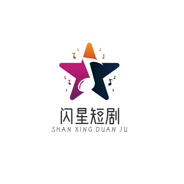 闪星短剧