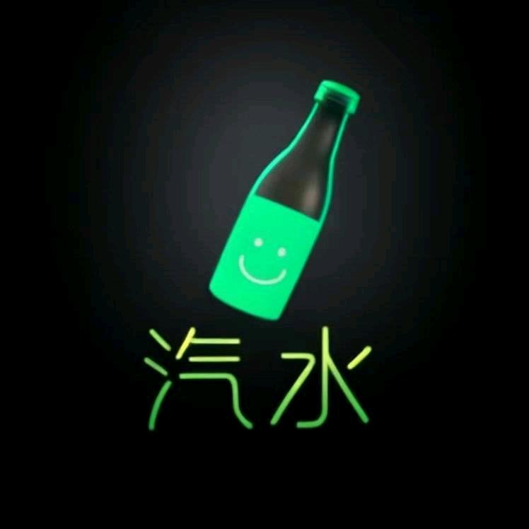 汽水是神