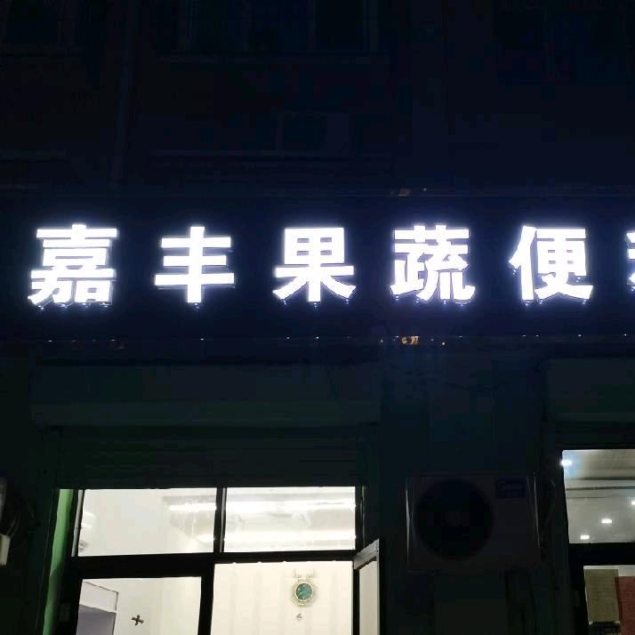 嘉丰果蔬店