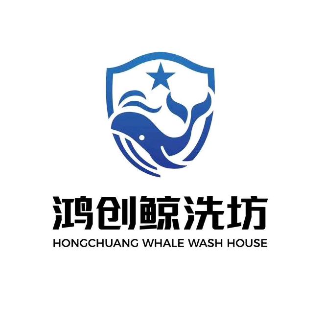 鸿创鲸洗坊官方账号