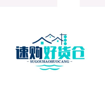 速购好货仓