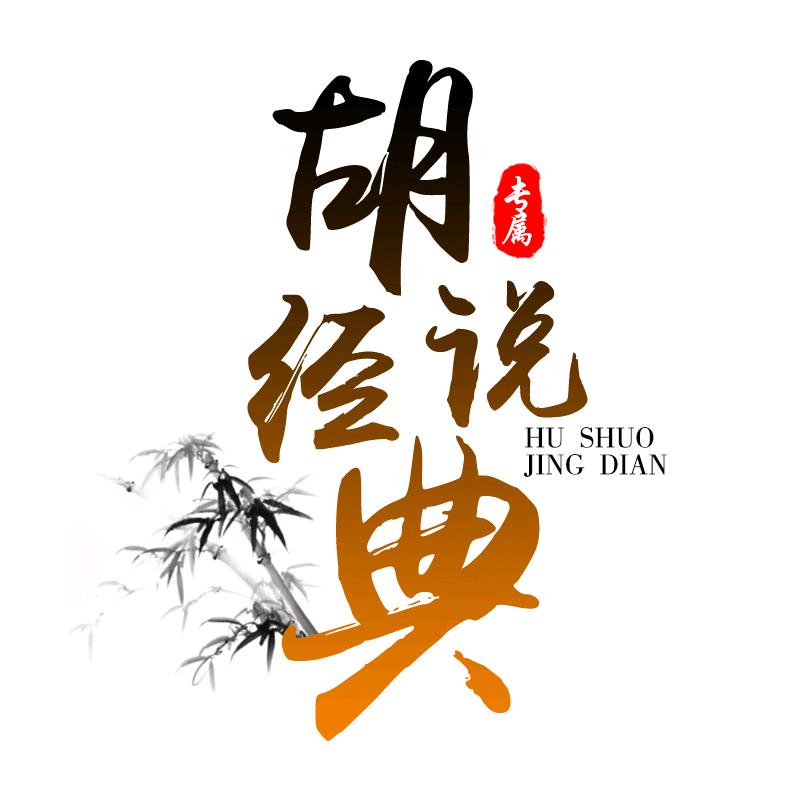 胡说经典