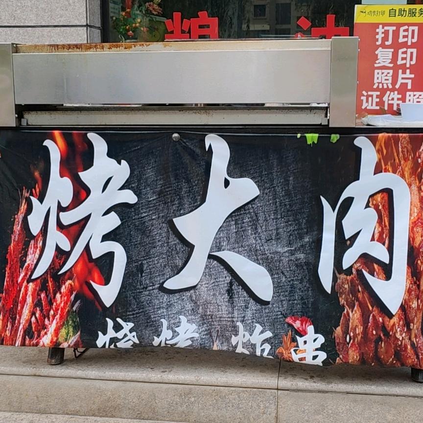 尕勇哥烤大肉