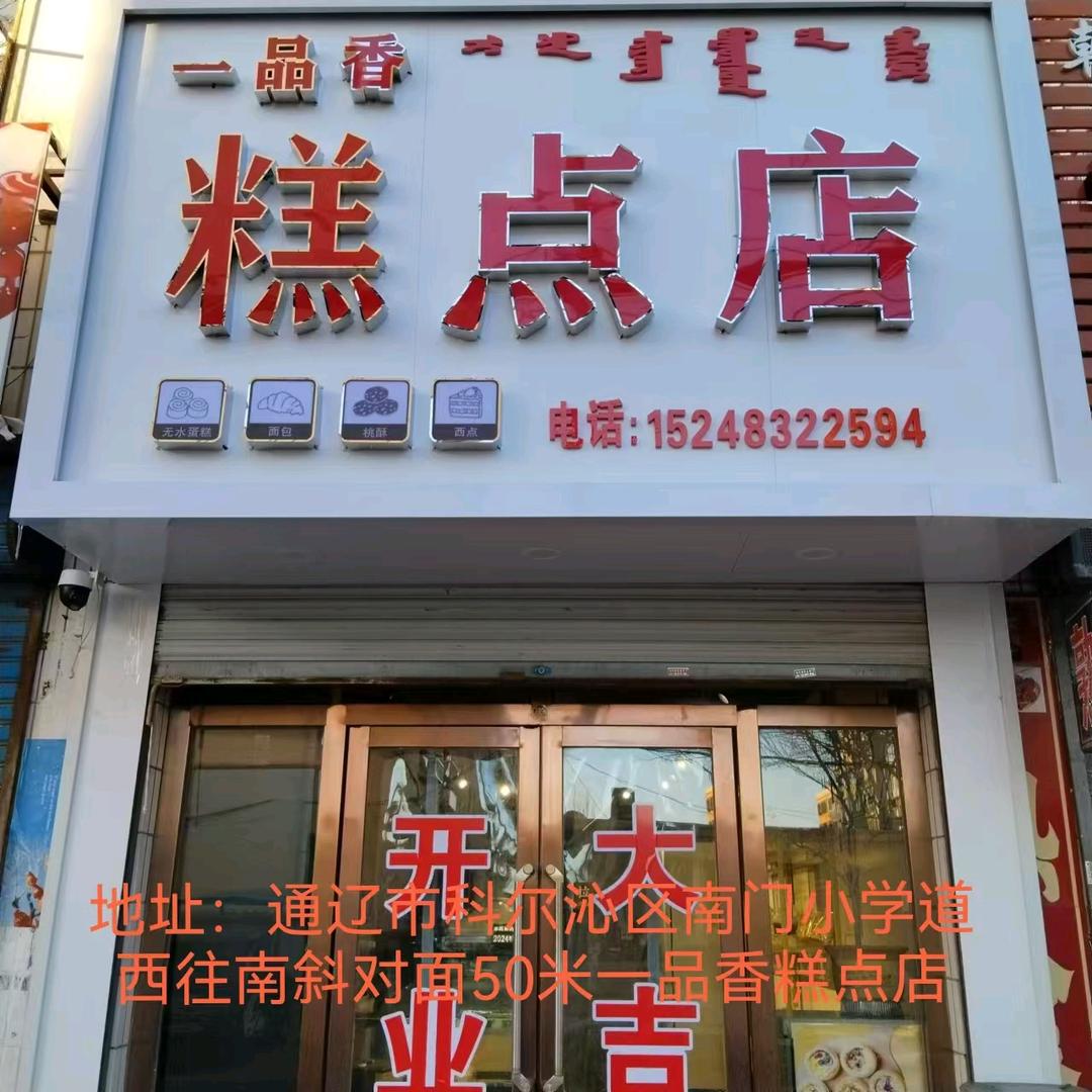 一品香糕点店