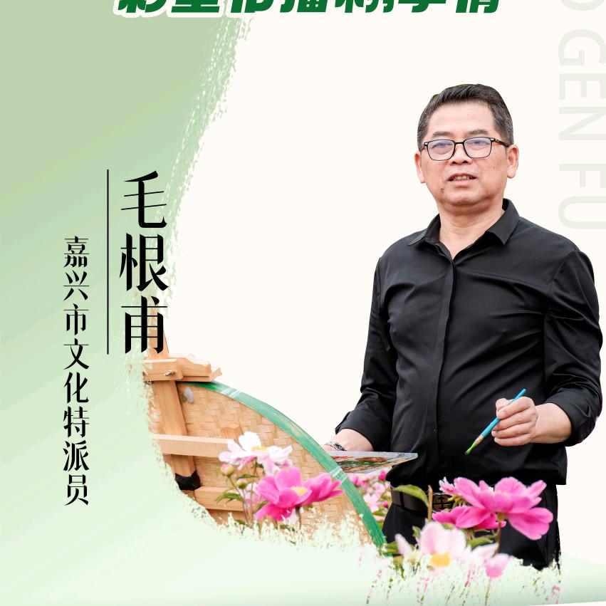 嘉兴市南湖区新丰毛根甫绘画工作室