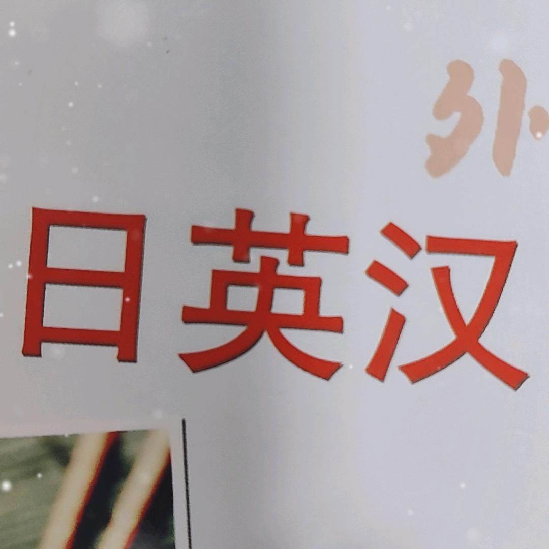 日语帮你学