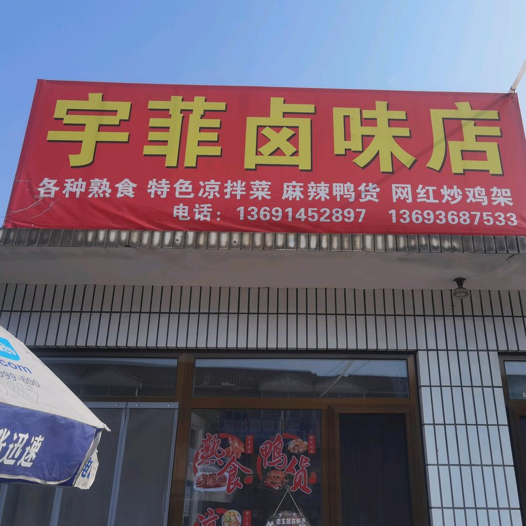 高寺台宇菲卤味店