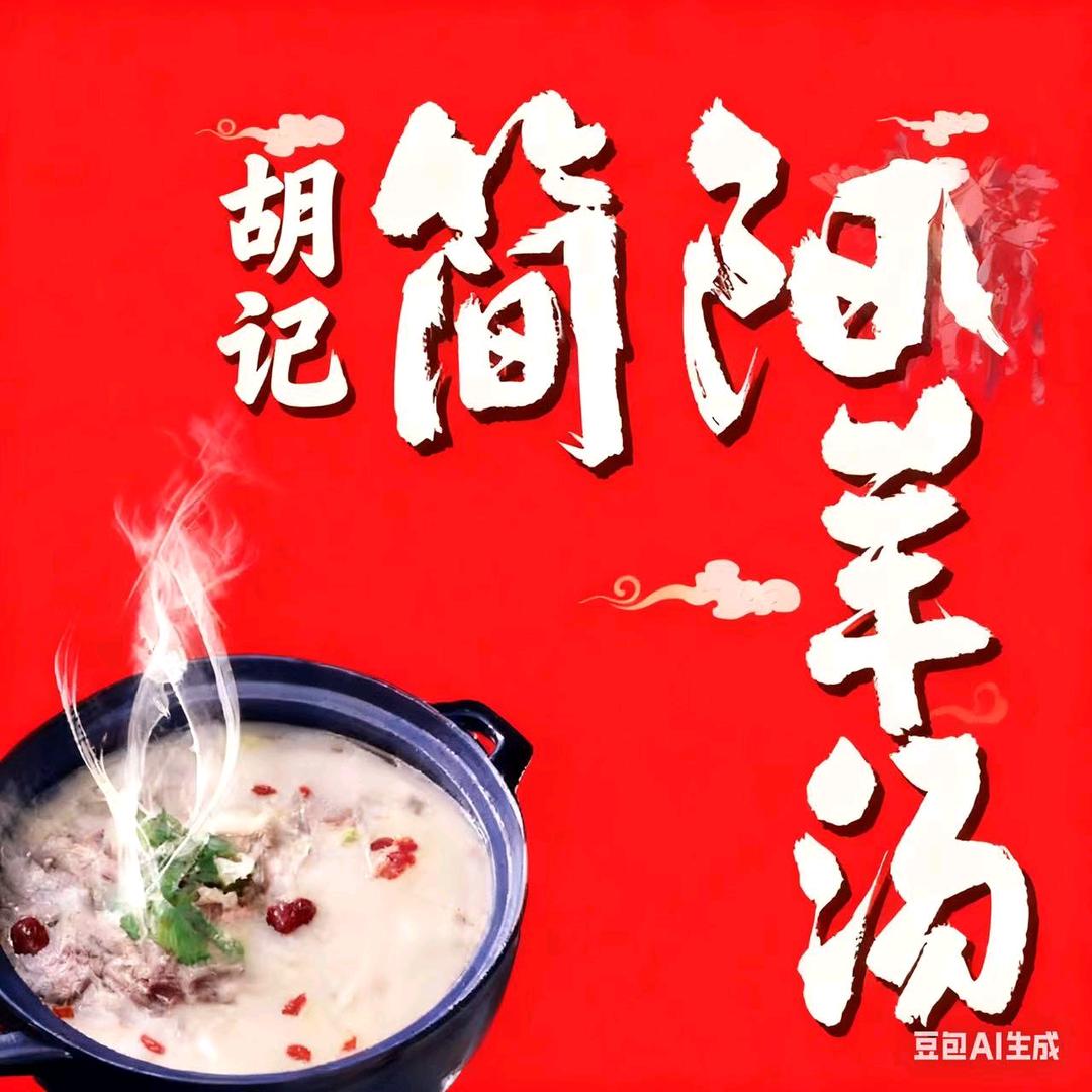 翘嘴哥（羊肉汤）