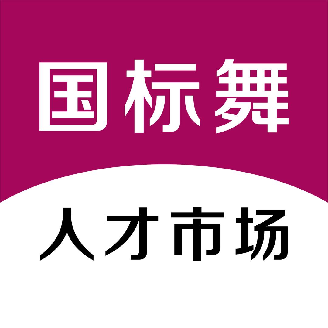 国标舞人才市场