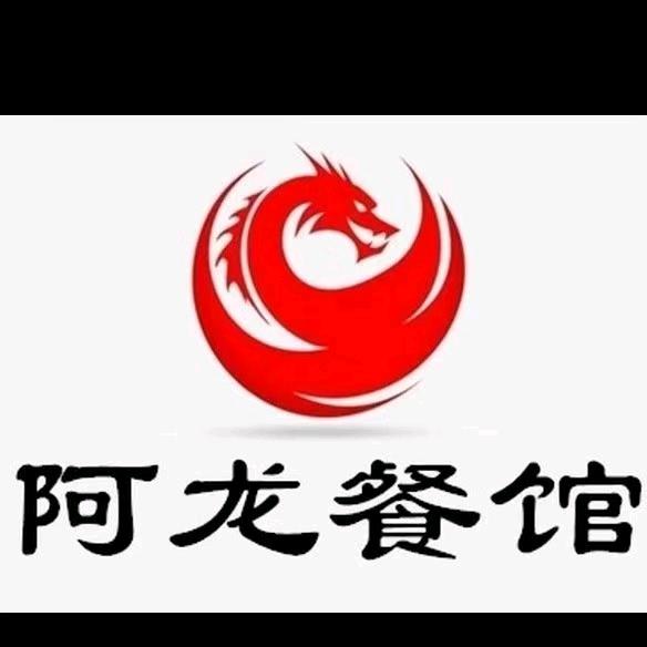 阿龙餐馆（前山店）