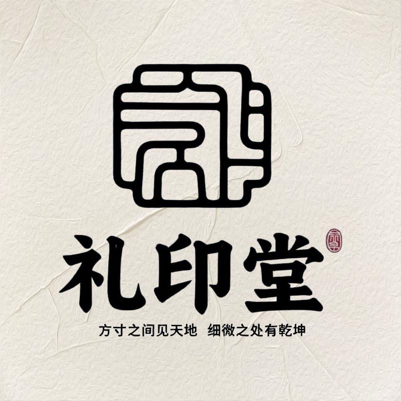 礼印堂甄选