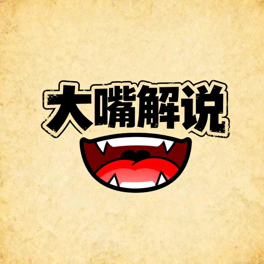 大嘴解说
