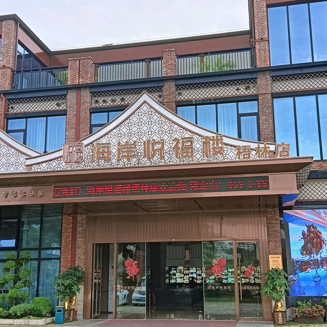 海岸悦福楼梧林店