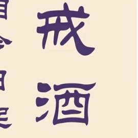 戒酒互助站