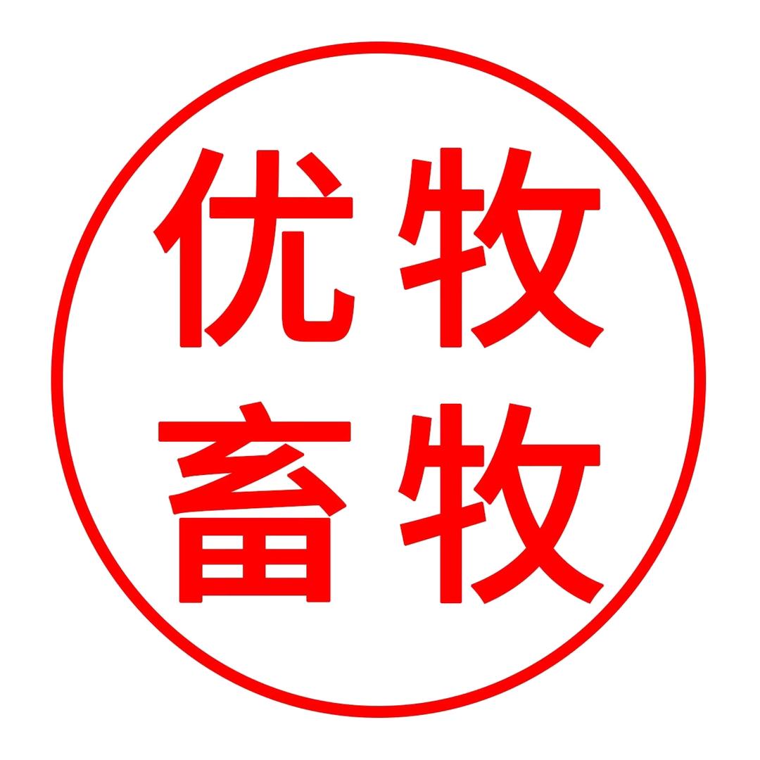 优牧畜牧